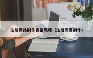 鄄城注册网站制作表格教程（注册网页制作）