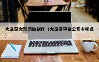 鄄城大足区大型网站制作（大足区平台公司有哪些）