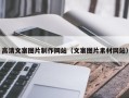 鄄城高清文案图片制作网站（文案图片素材网站）