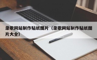 鄄城录歌网站制作贴纸图片（录歌网站制作贴纸图片大全）