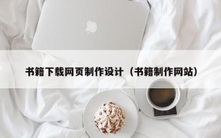 鄄城书籍下载网页制作设计（书籍制作网站）