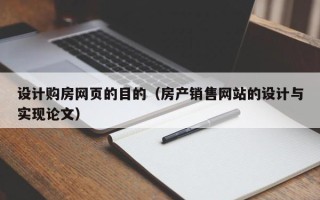 鄄城设计购房网页的目的（房产销售网站的设计与实现论文）