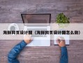 鄄城海鲜网页设计图（海鲜网页设计图怎么做）