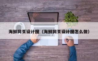 鄄城海鲜网页设计图（海鲜网页设计图怎么做）