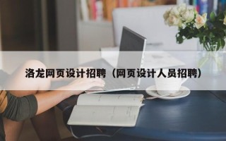 鄄城洛龙网页设计招聘（网页设计人员招聘）
