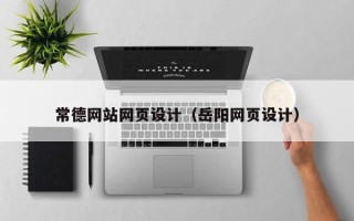 鄄城常德网站网页设计（岳阳网页设计）