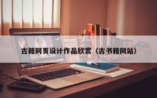 鄄城古籍网页设计作品欣赏（古书籍网站）