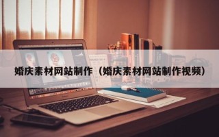 鄄城婚庆素材网站制作（婚庆素材网站制作视频）