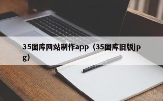 鄄城35图库网站制作app（35图库旧版jpg）
