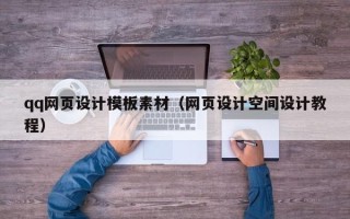 鄄城qq网页设计模板素材（网页设计空间设计教程）