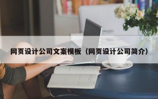 鄄城网页设计公司文案模板（网页设计公司简介）