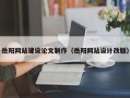 鄄城岳阳网站建设论文制作（岳阳网站设计改版）
