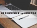 鄄城网页设计渐变代码大全（web渐变色怎么弄）