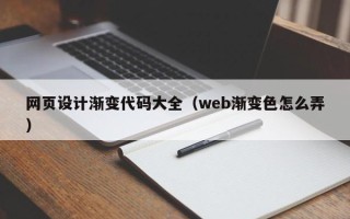 鄄城网页设计渐变代码大全（web渐变色怎么弄）