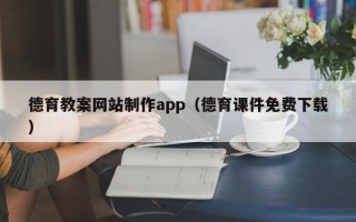 鄄城德育教案网站制作app（德育课件免费下载）