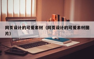 鄄城网页设计的可爱素材（网页设计的可爱素材图片）