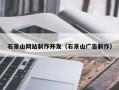 鄄城石景山网站制作开发（石景山广告制作）