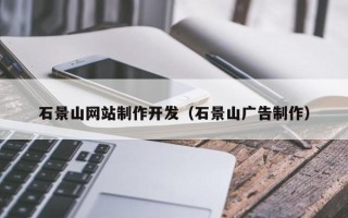 鄄城石景山网站制作开发（石景山广告制作）