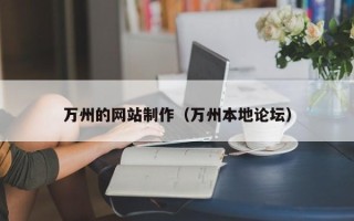 鄄城万州的网站制作（万州本地论坛）