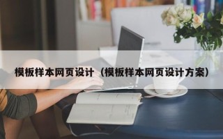 鄄城模板样本网页设计（模板样本网页设计方案）