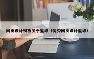 鄄城网页设计模板关于篮球（优秀网页设计篮球）