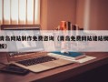 鄄城青岛网站制作免费咨询（青岛免费网站建站模板）