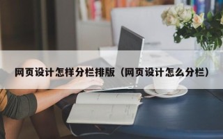 鄄城网页设计怎样分栏排版（网页设计怎么分栏）