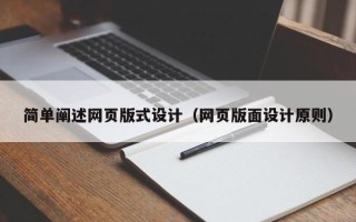 鄄城简单阐述网页版式设计（网页版面设计原则）