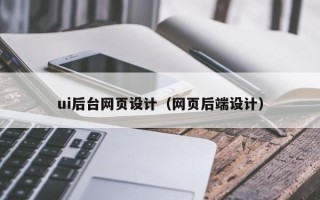 鄄城ui后台网页设计（网页后端设计）