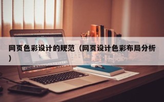 鄄城网页色彩设计的规范（网页设计色彩布局分析）